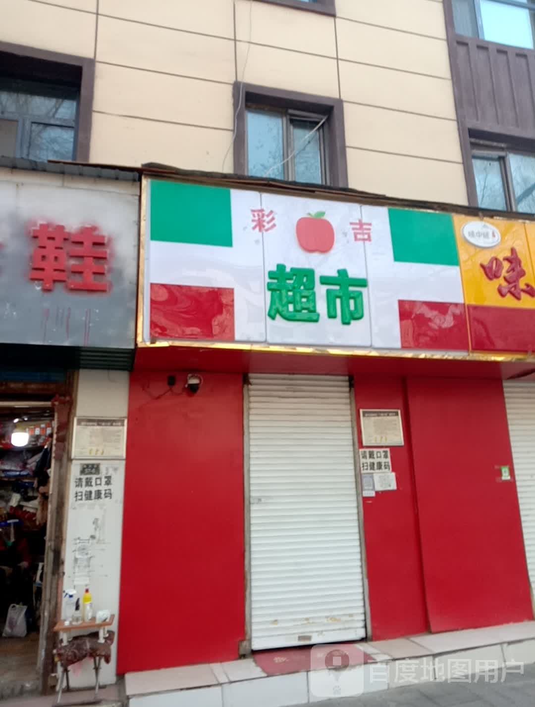 彩吉超市