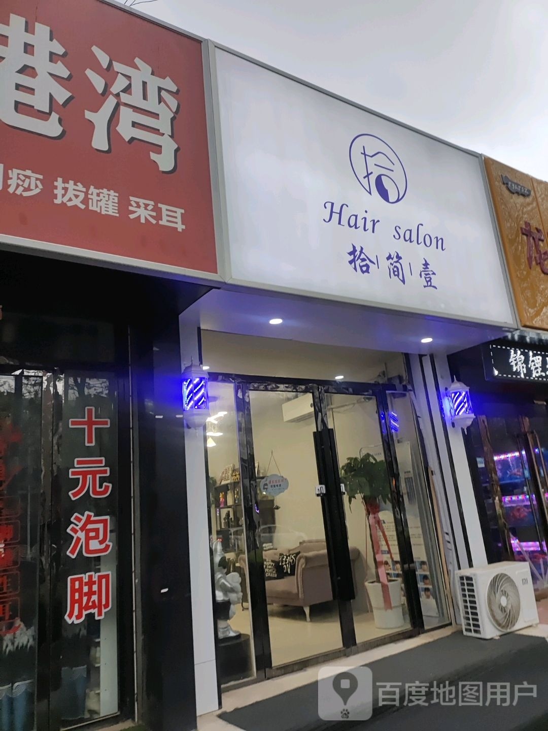 十简壹Hair salon