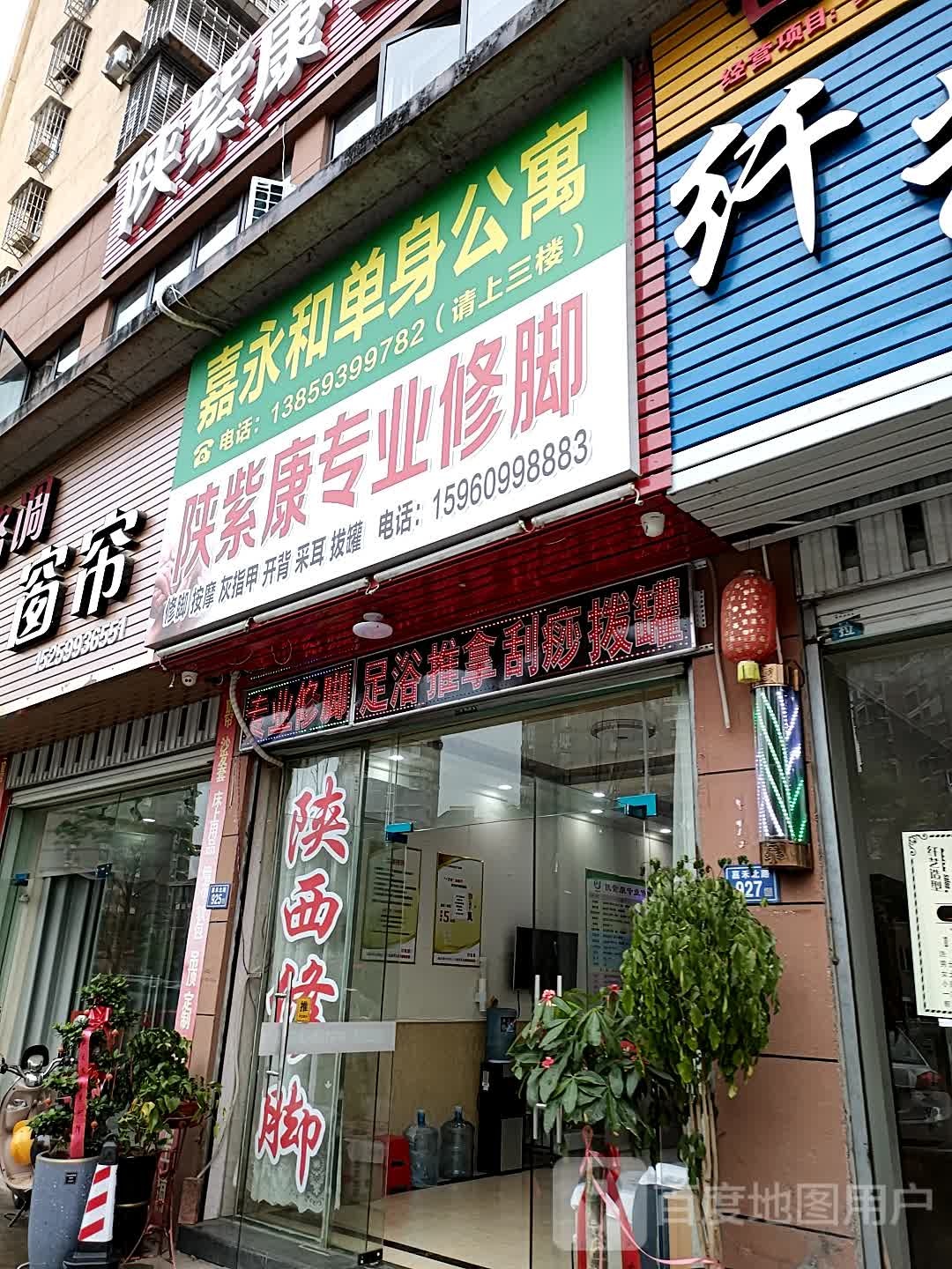 陕紫康专业修脚