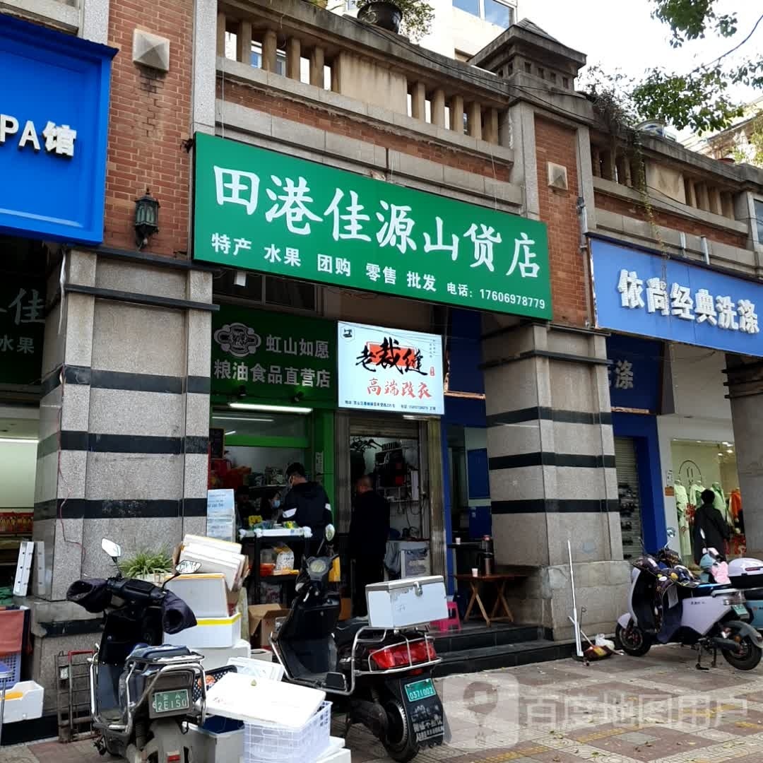 田港佳源山货店