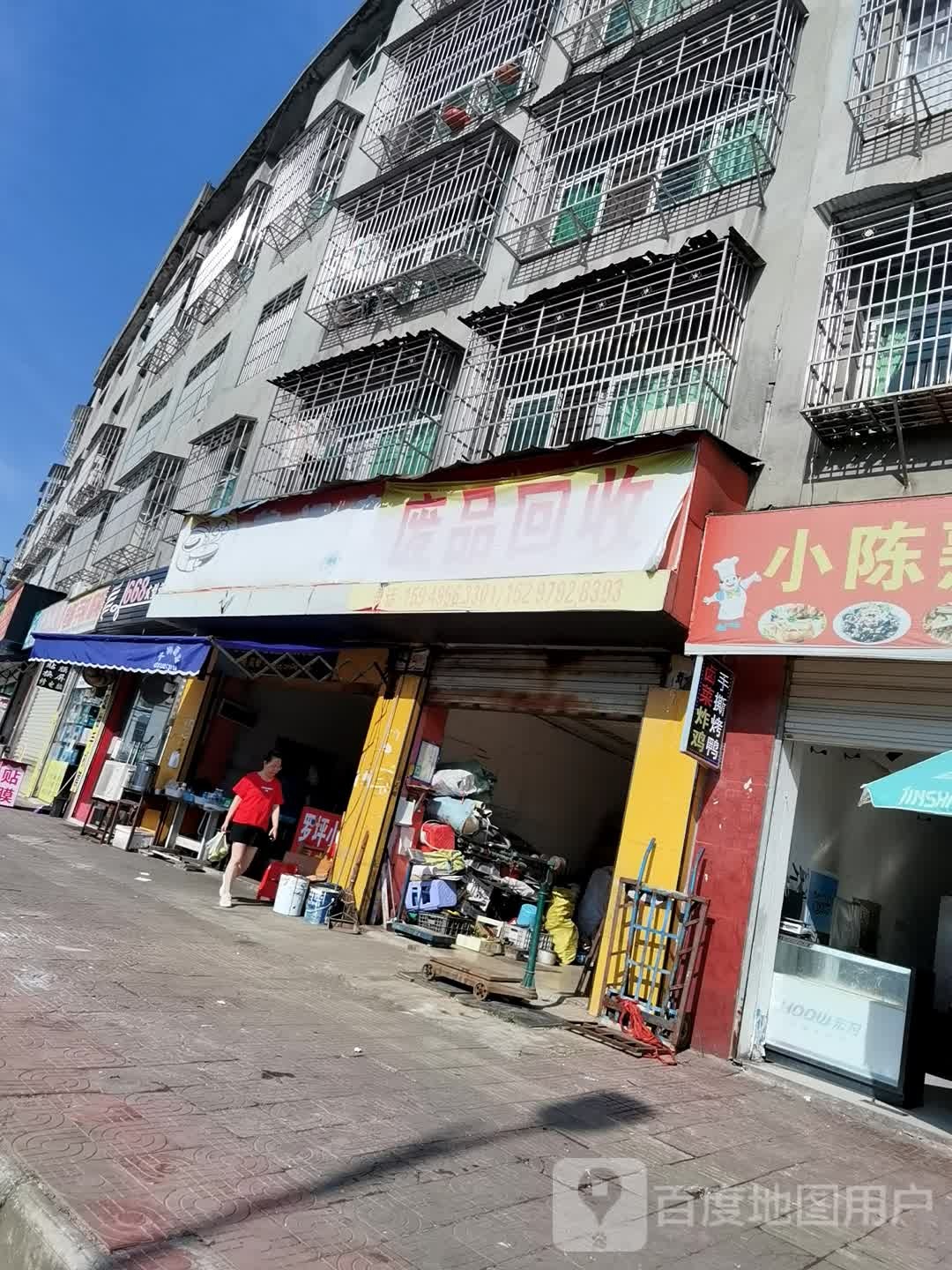 废品回收