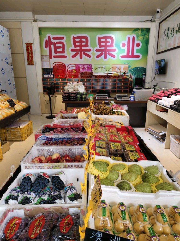 恒果果业(广场店)