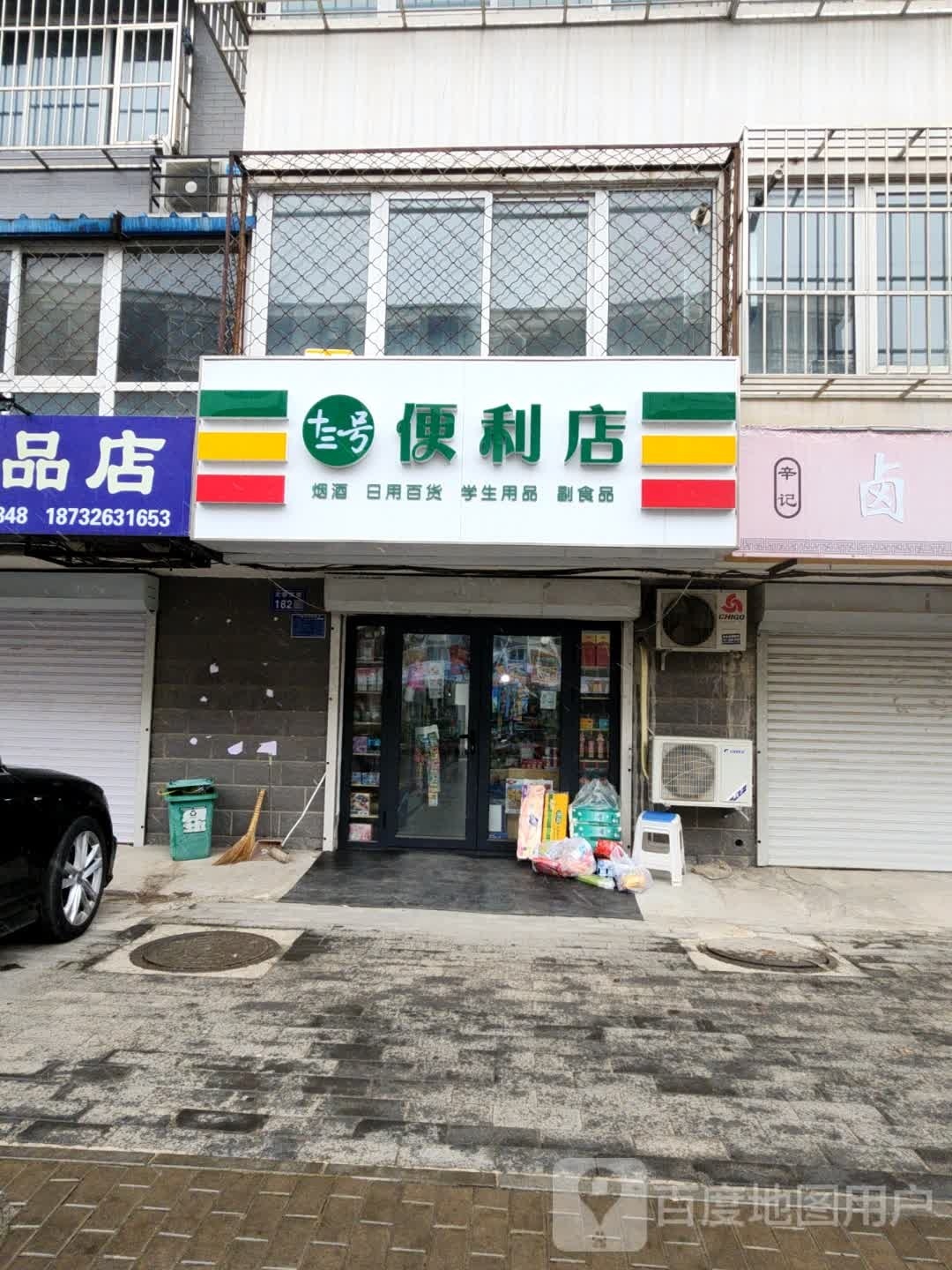 十三号便利店