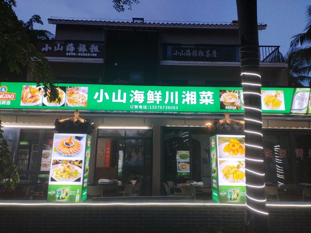 小山海鲜川湘菜