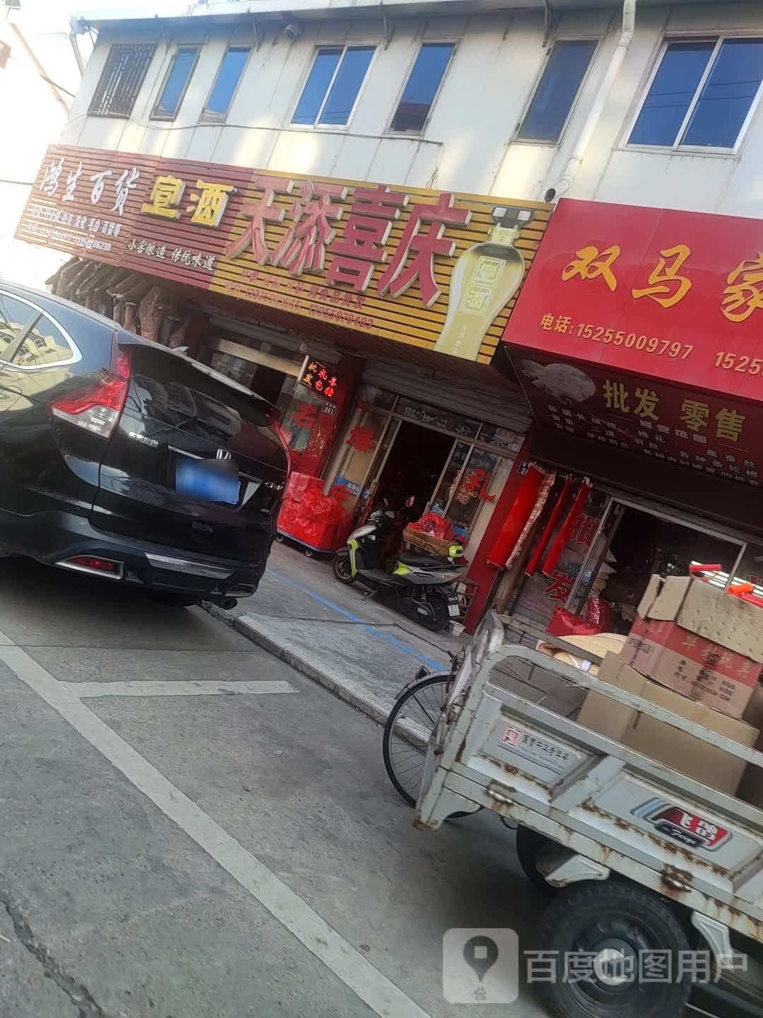 鸿生百货
