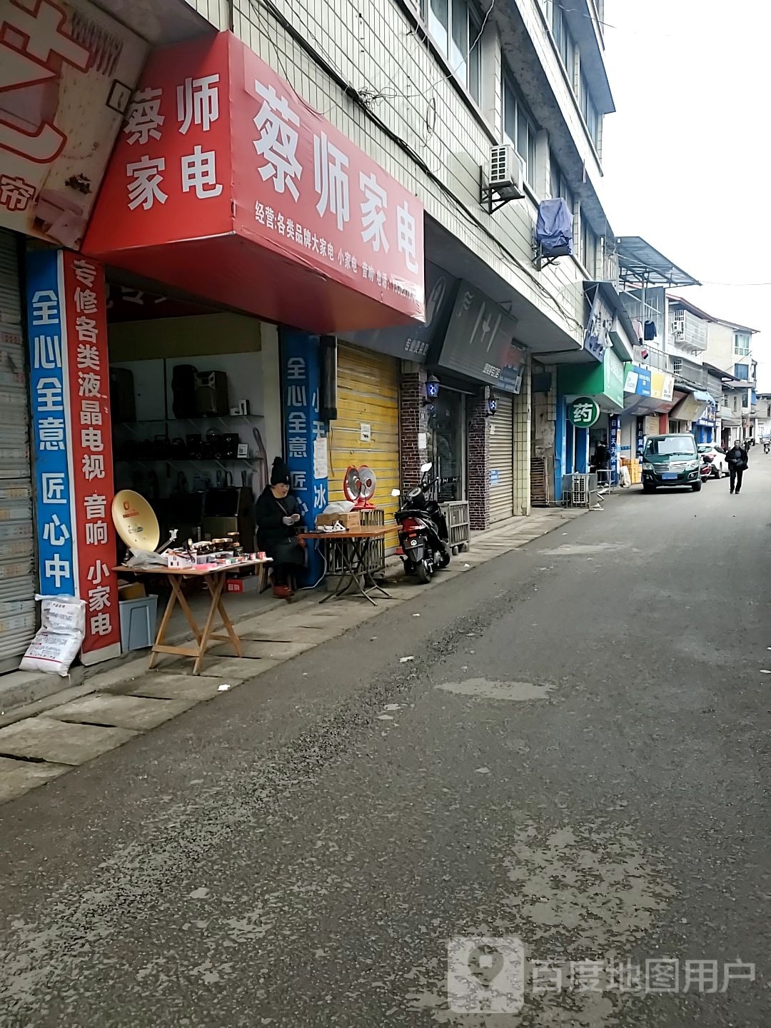 蔡师家电