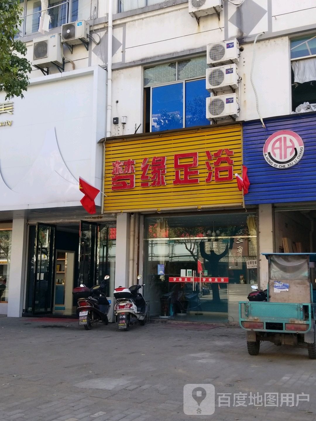 梦缘足浴