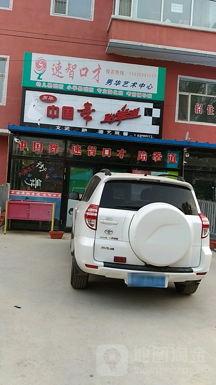 男华中国舞跆拳道