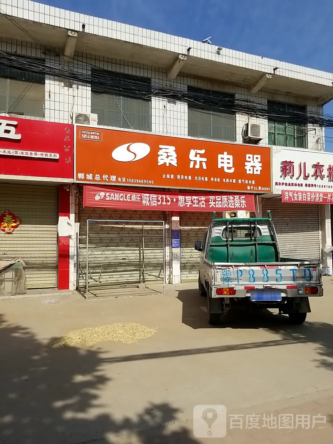 郸城县钱店镇桑乐电器(S210店)