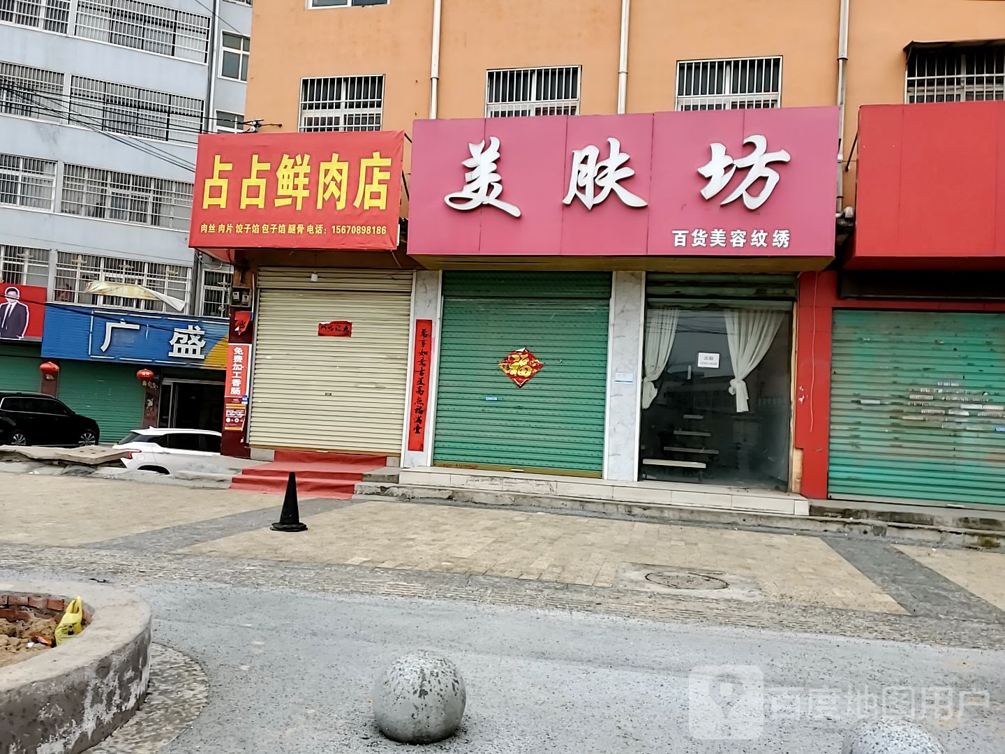 商水县占占鲜肉店