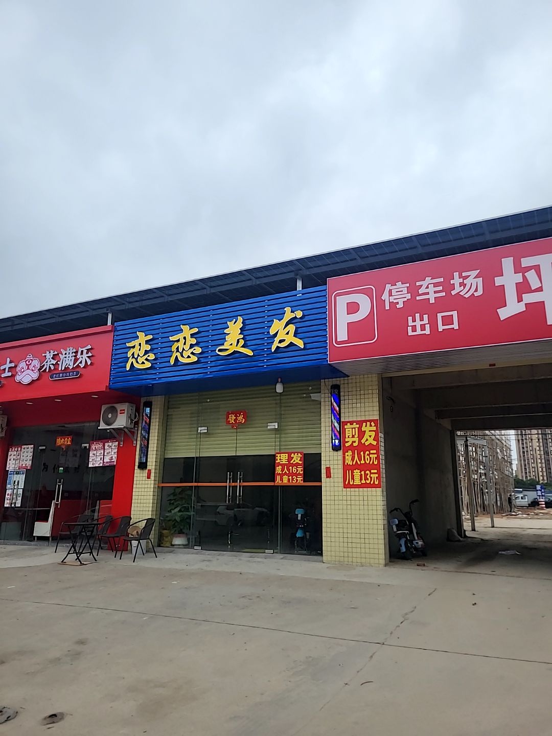 恋恋美发