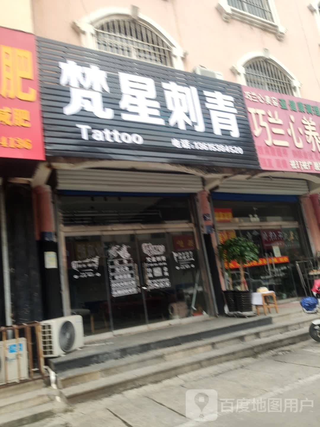 梵星刺青处