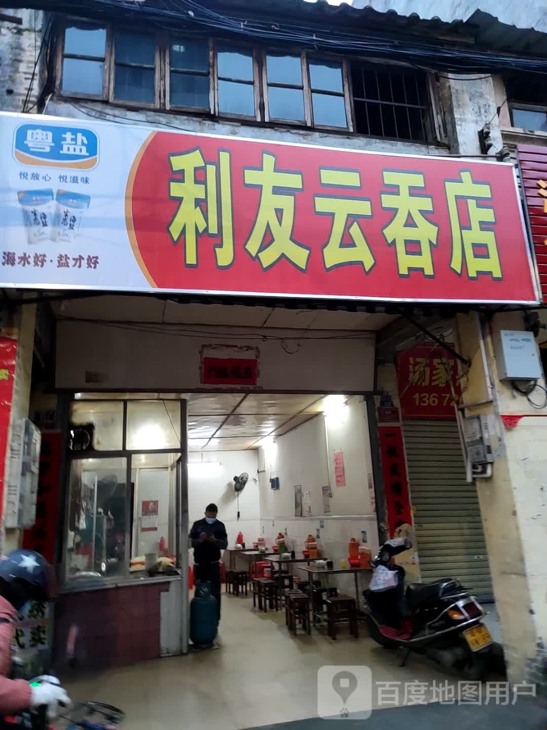 利友云吞店