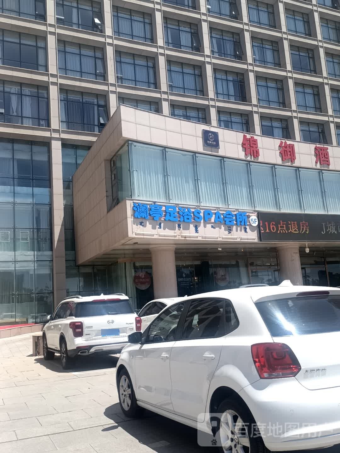 阑亭足浴SPA会所