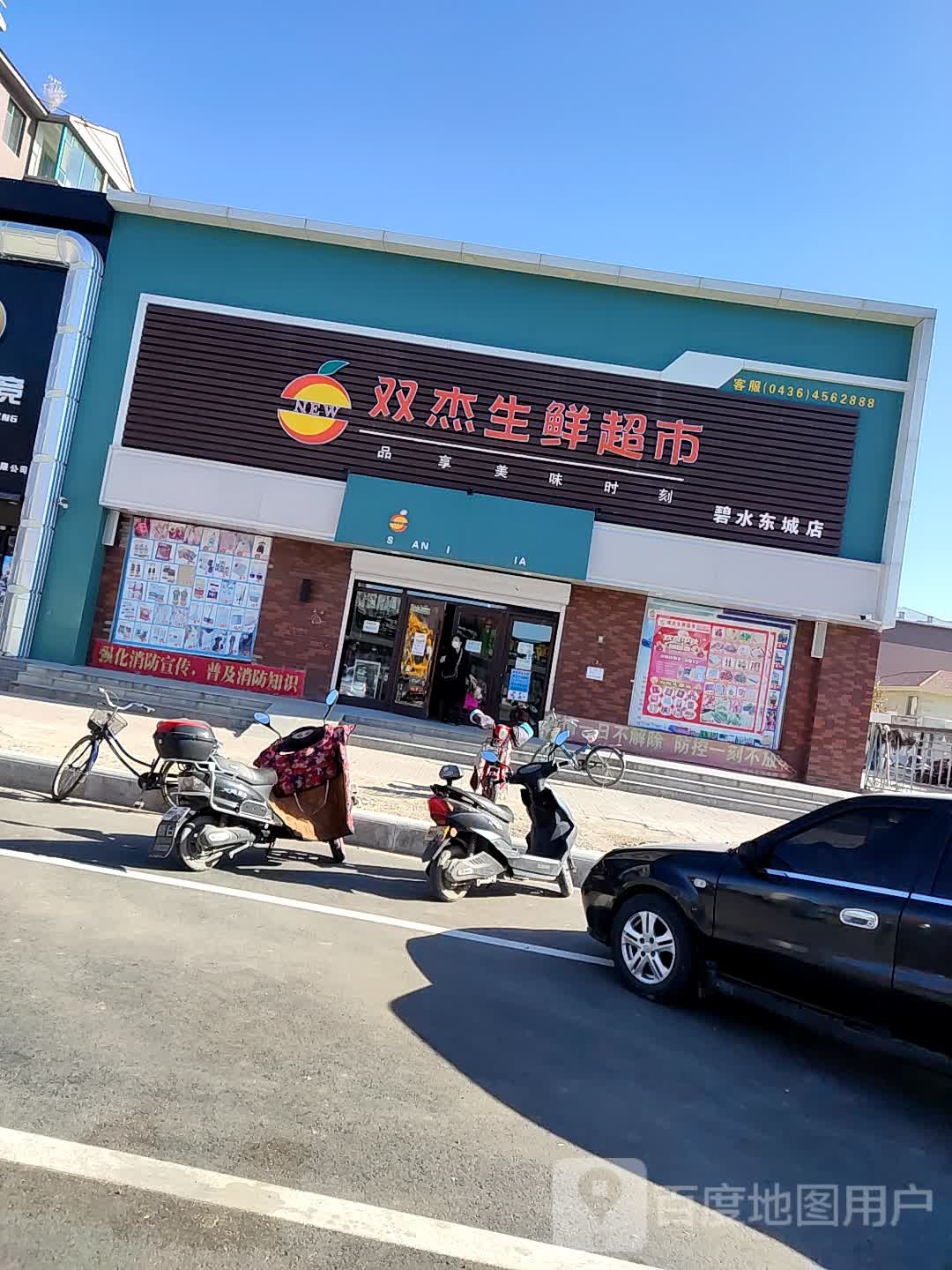 双杰生鲜超(碧水东城店)