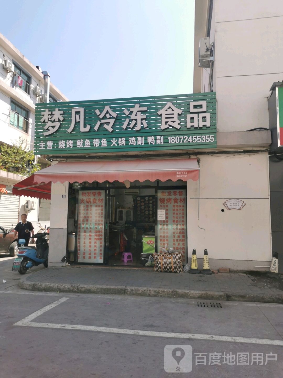 梦凡冷冻食品