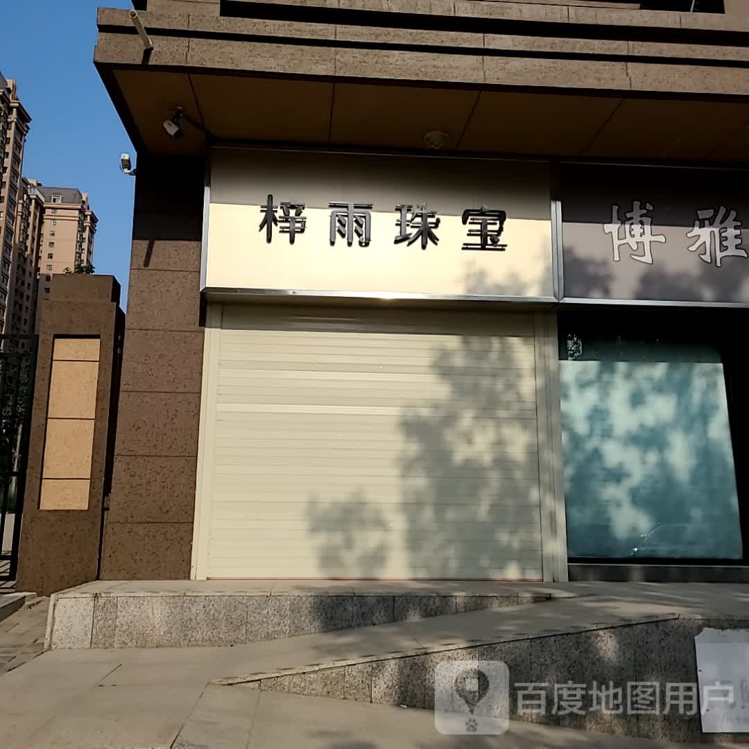 梓雨珠宝