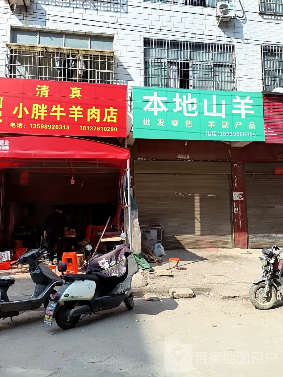 罗山县闫记小胖牛羊肉店