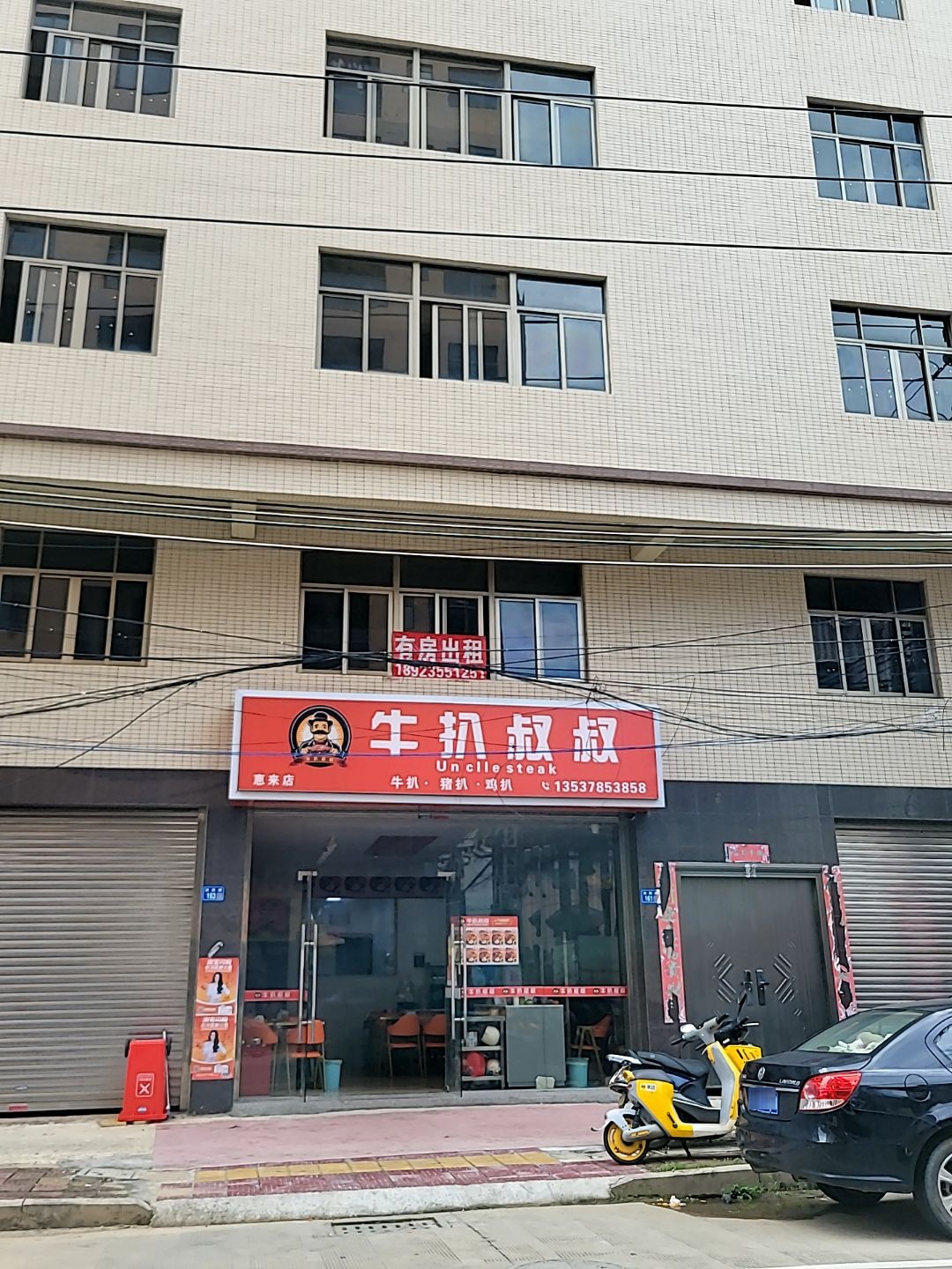 牛扒叔叔(惠来店)
