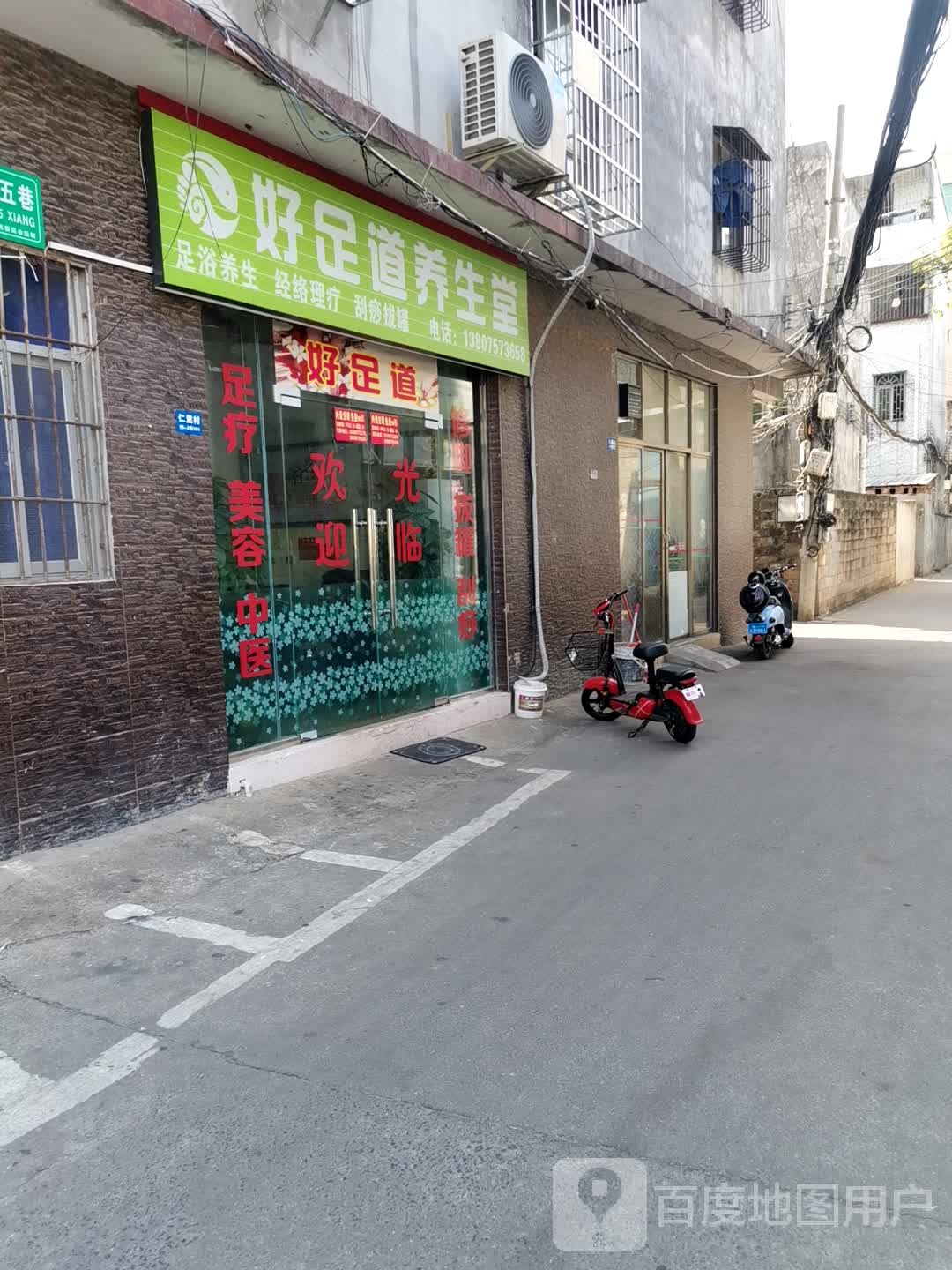 好足道养生堂