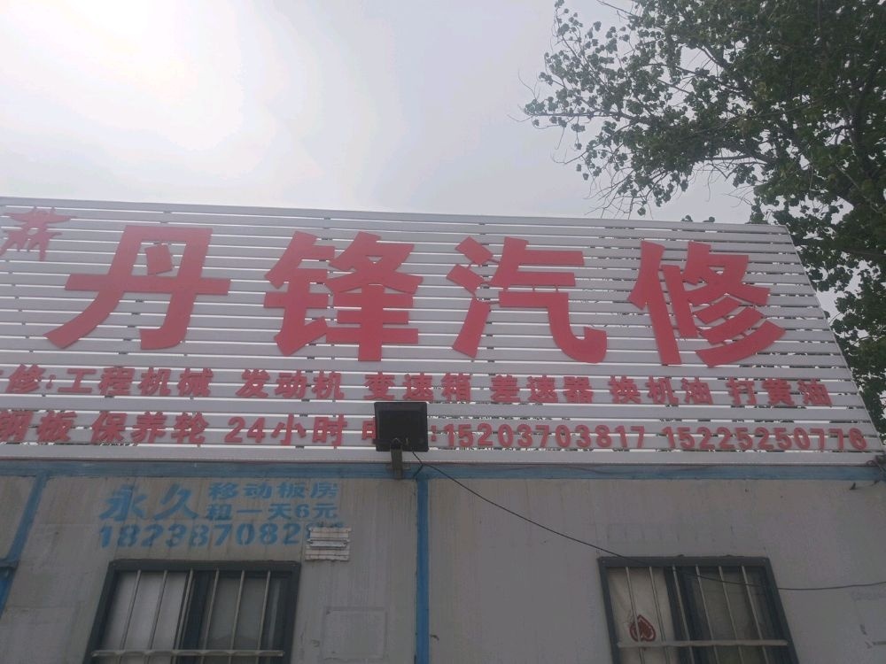 丹锋汽修