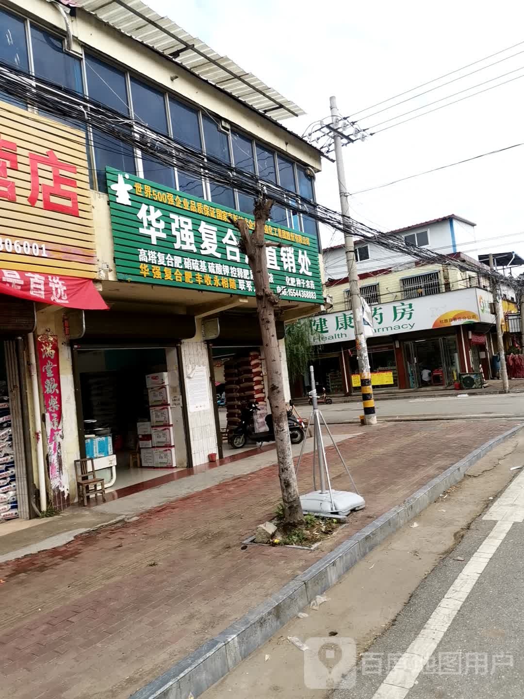 社旗县晋庄镇华强复合肥直销处(南阳路店)