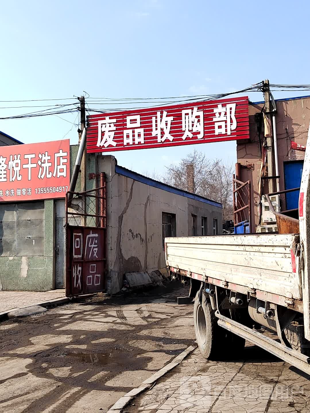 废品收购部