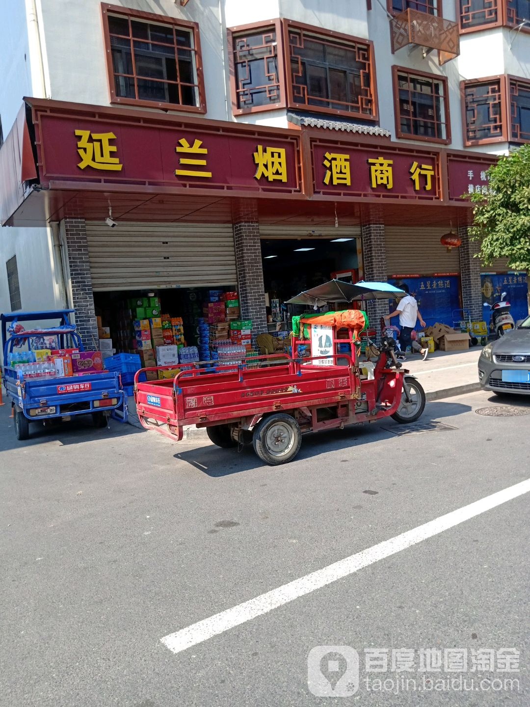 延兰烟酒商行