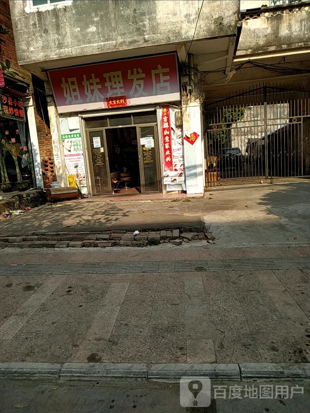 姐妹理发店