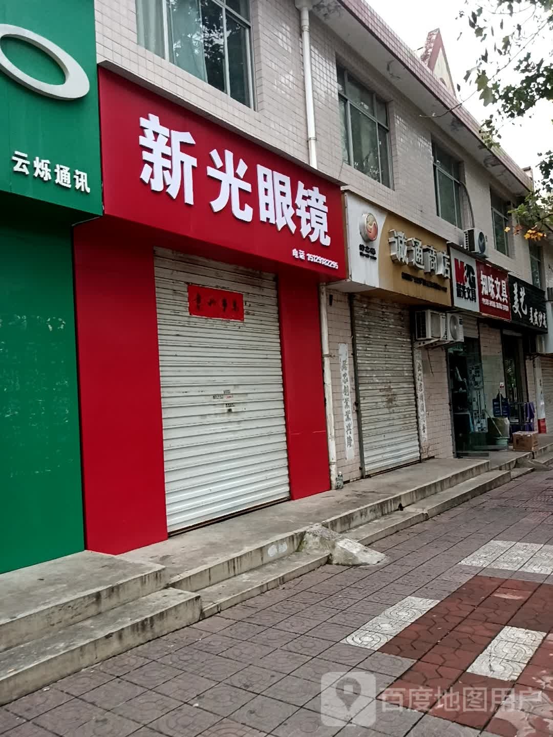 知味文具