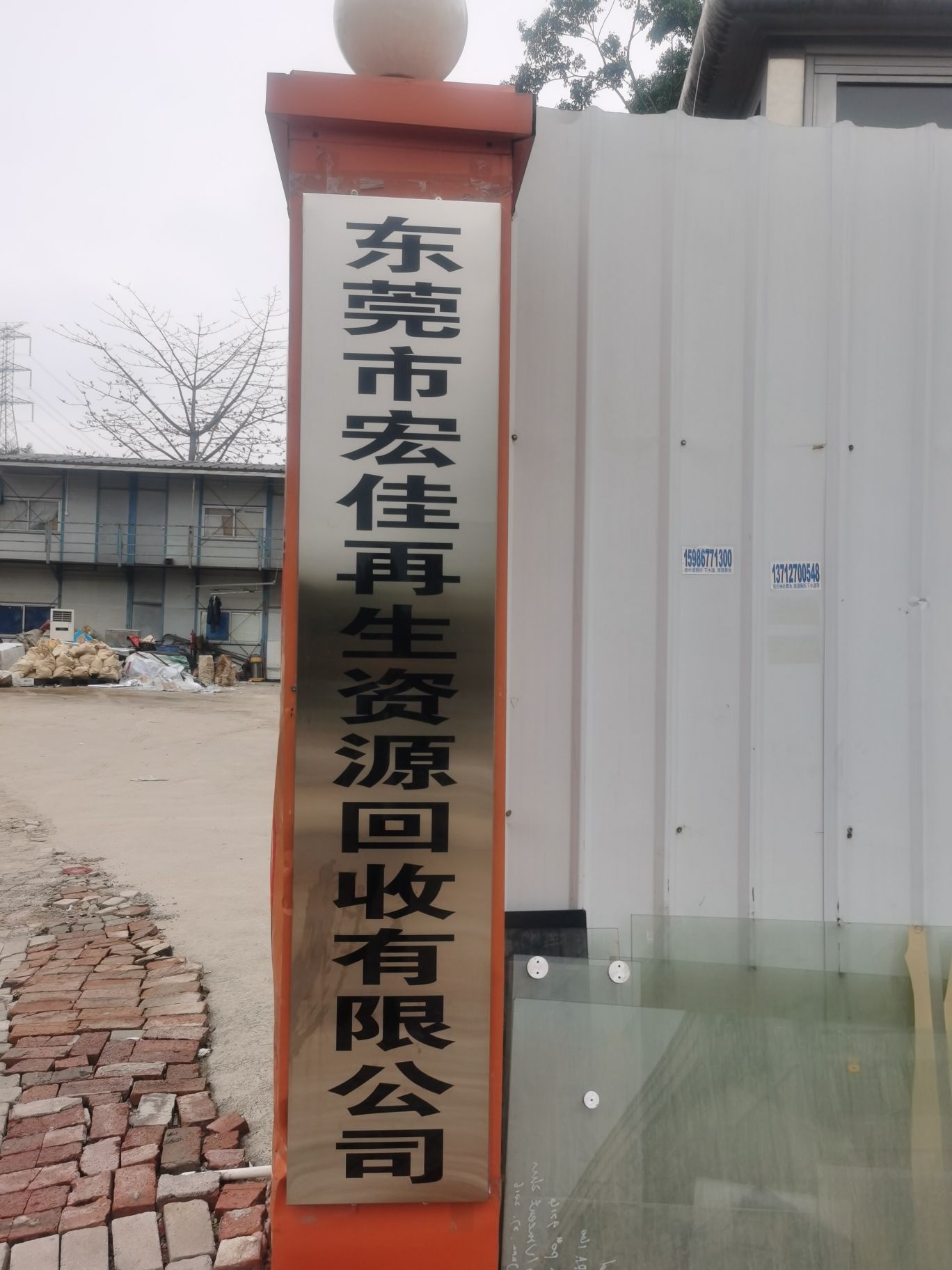 东莞市宏佳再生资源回收有限公司