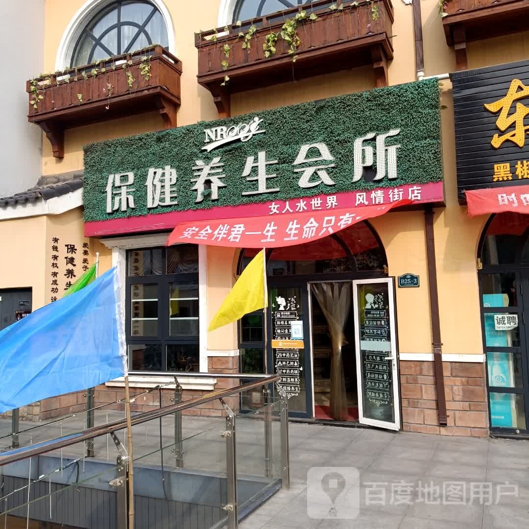 女人水世界保健养生会所