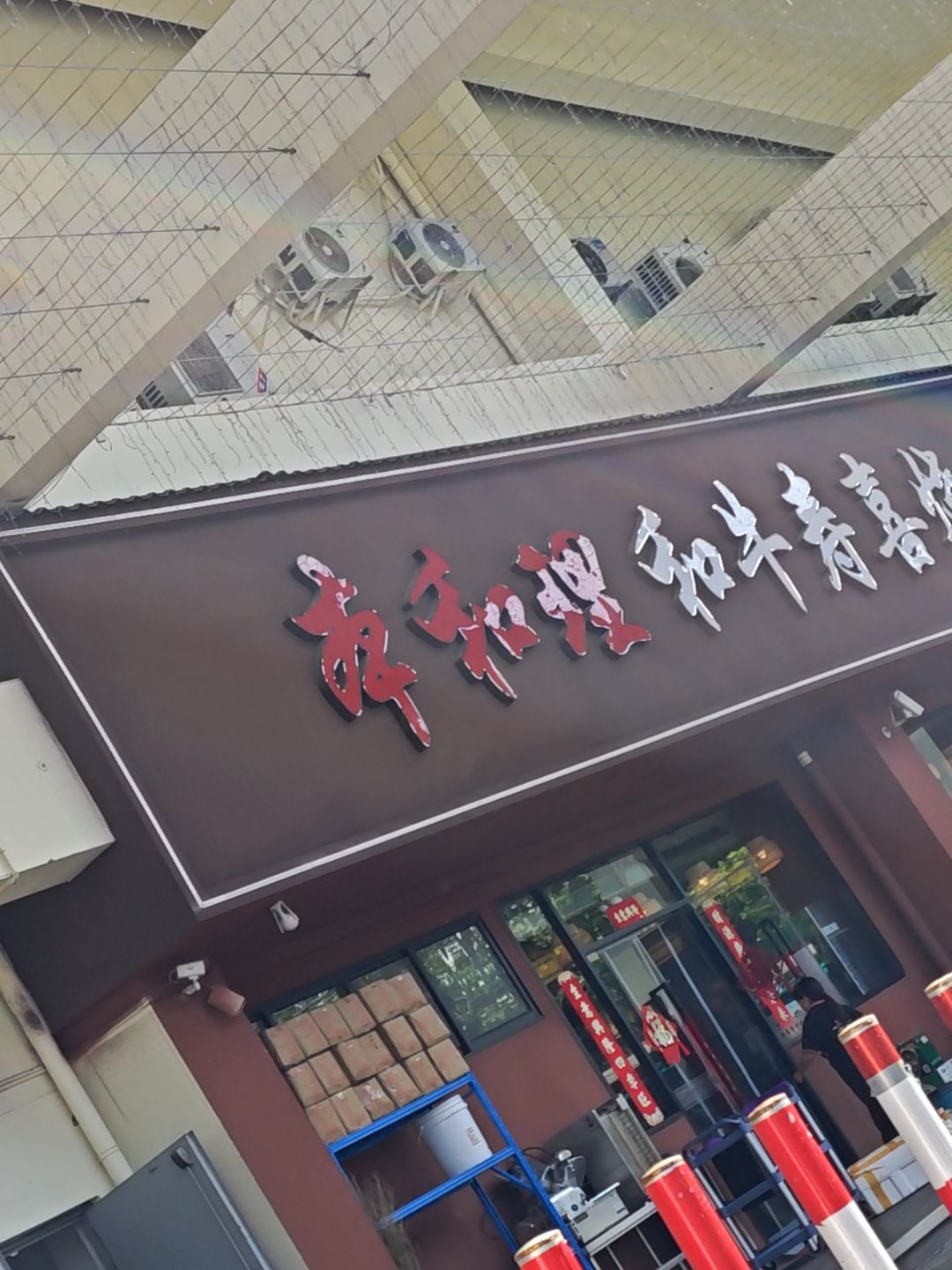 本和理·和牛寿喜烧(川沙商业街广场店)