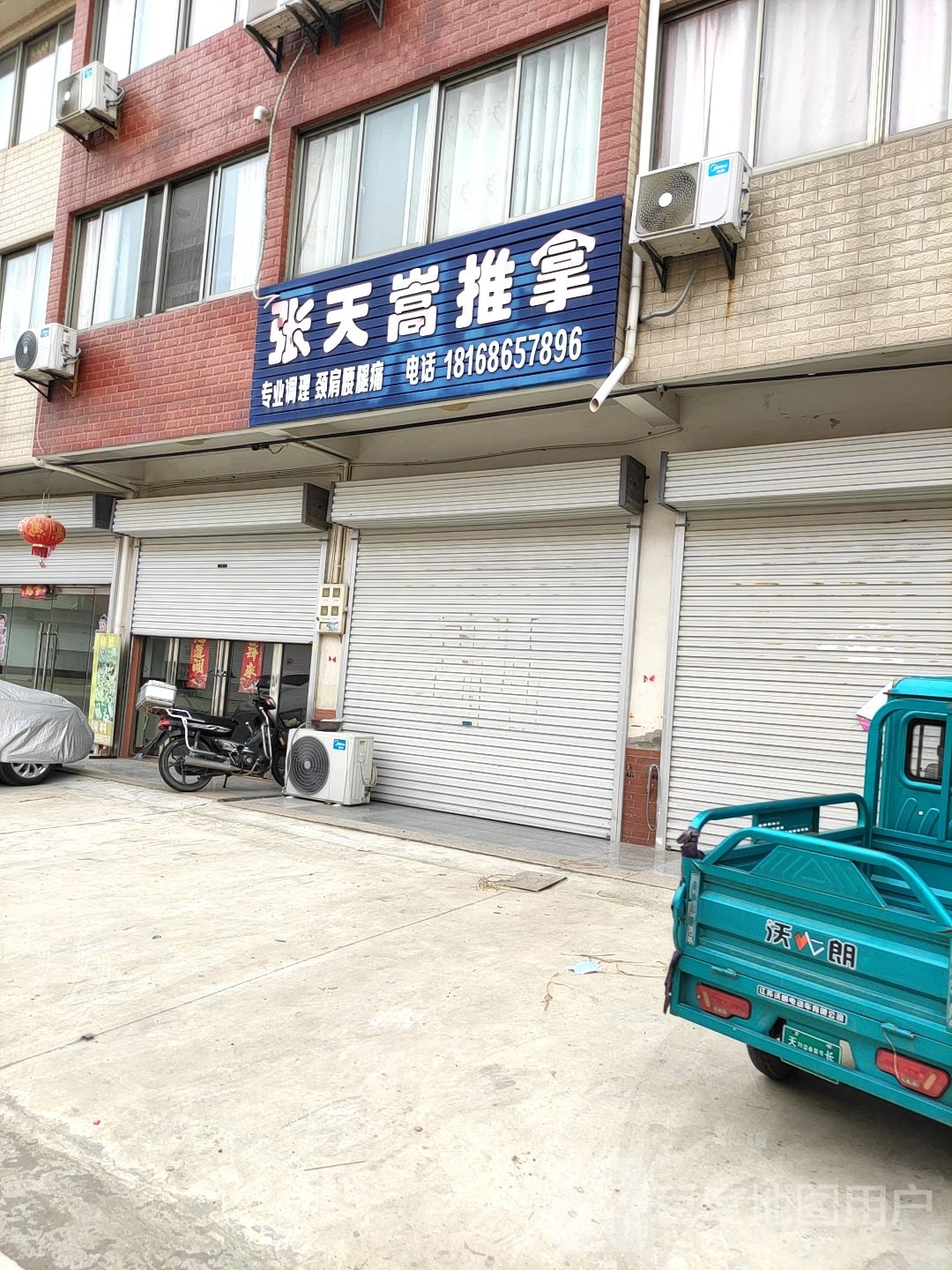 张天嵩推拿
