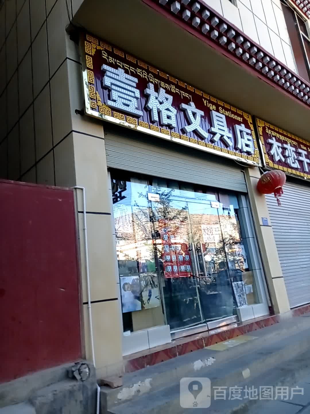 壹格文具店(金沙路店)