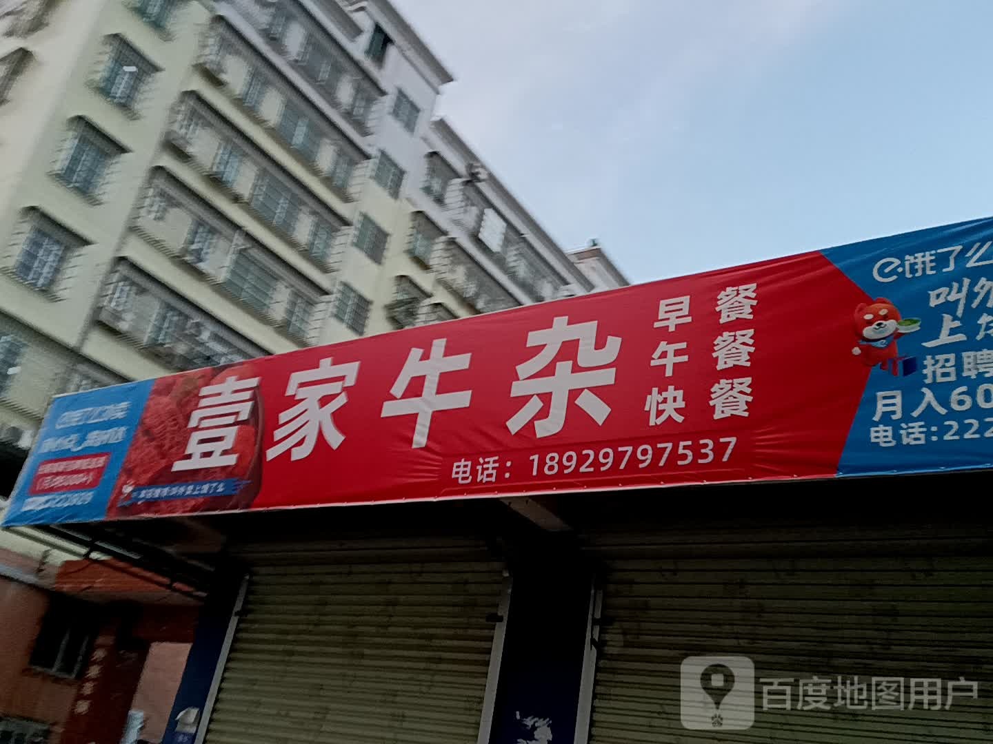 壹家牛杂(鸿福豪庭·爱琴海购物公园店)