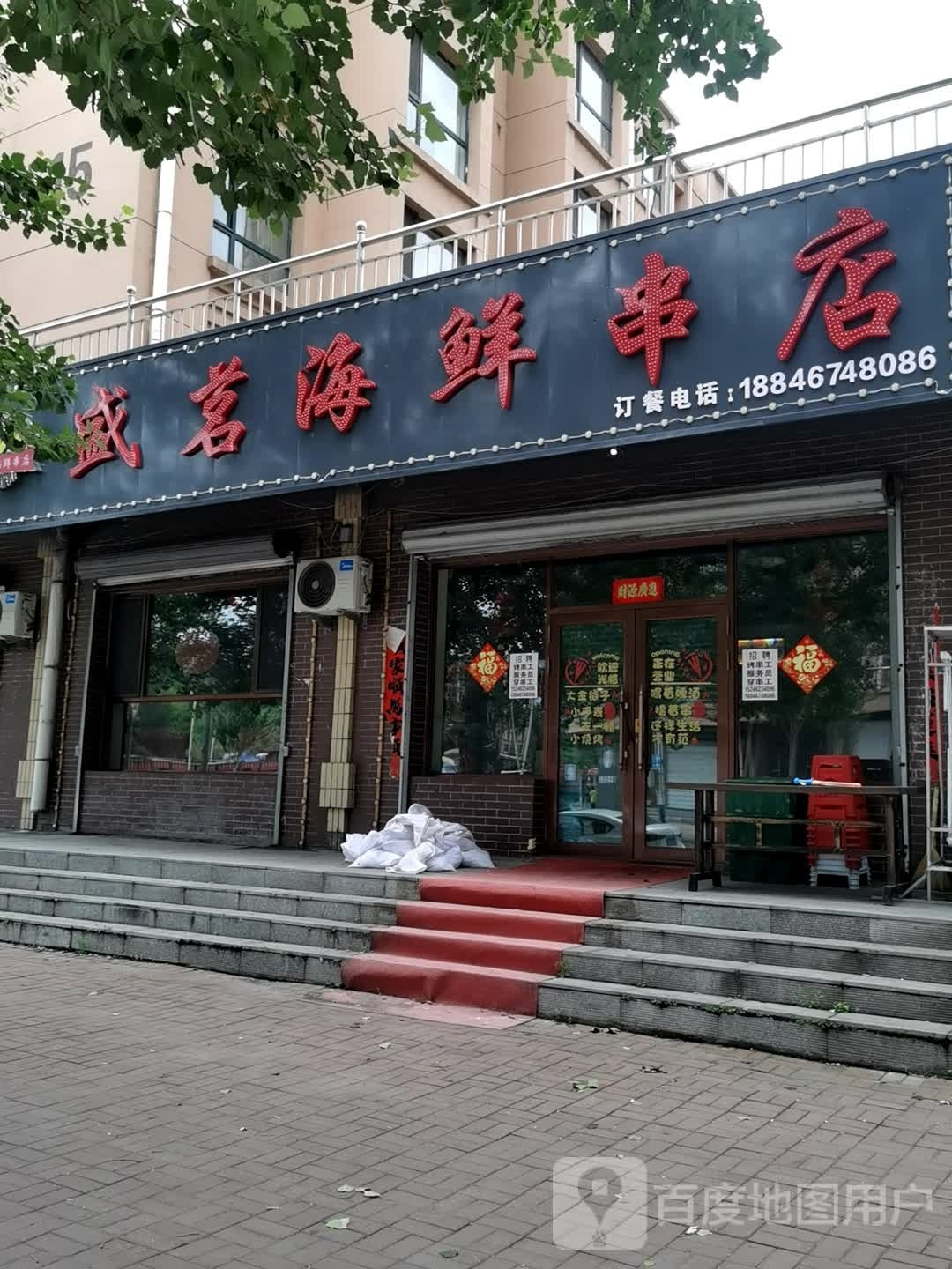 桓蠖盛绌茗海鲜串店