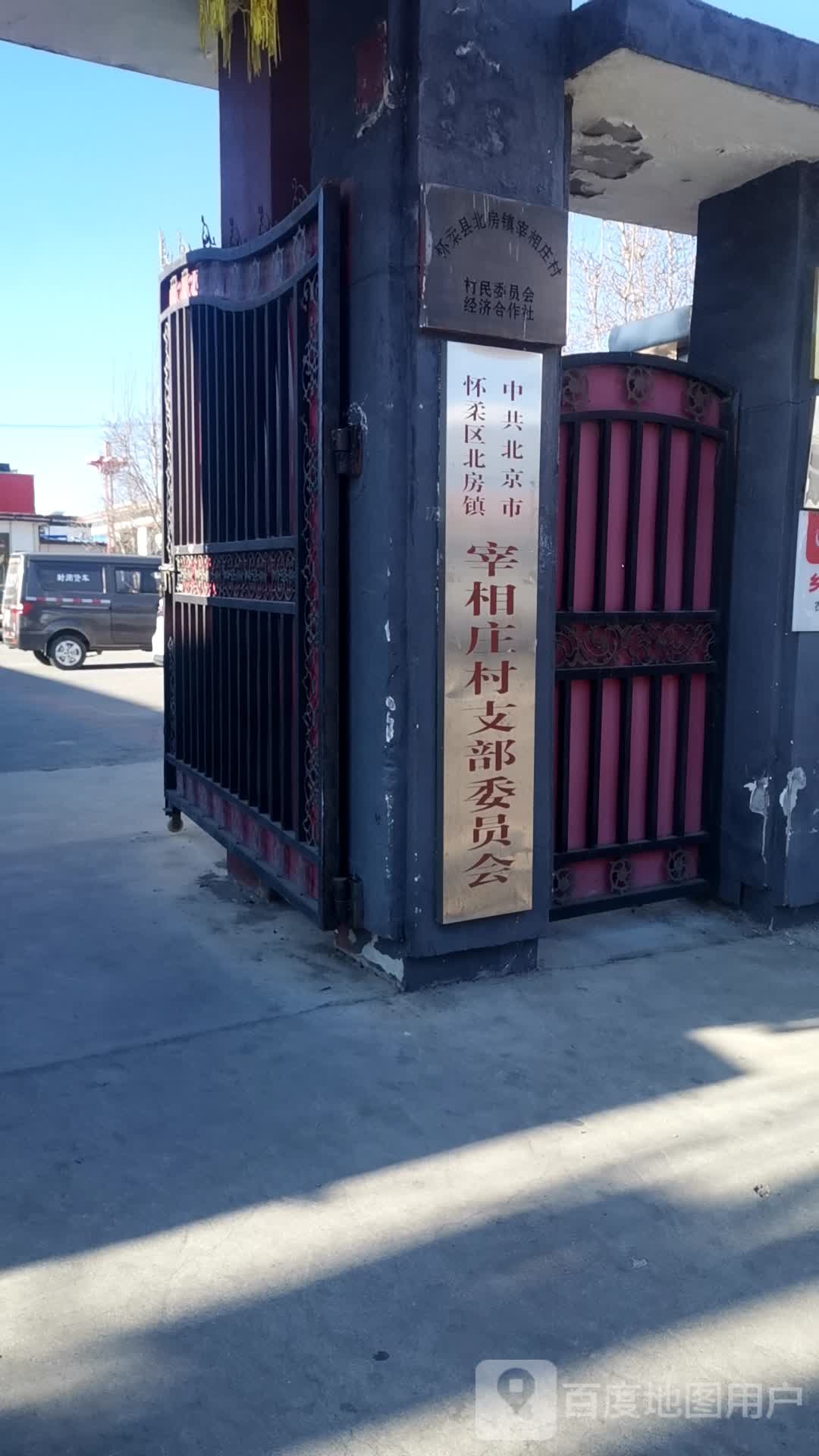 宰相庄村