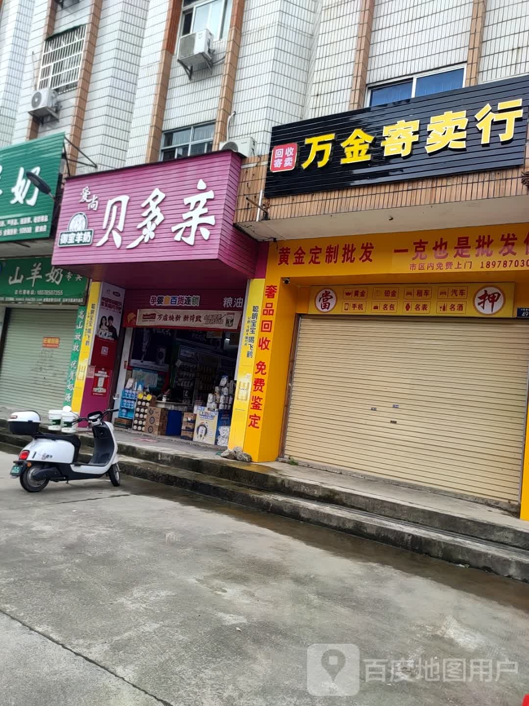 万金寄卖行
