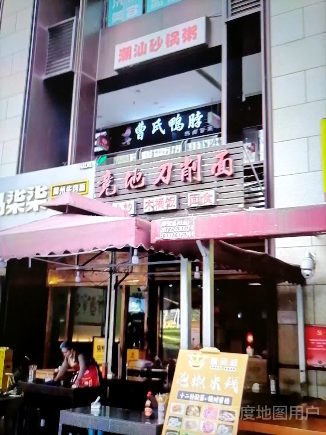 竞地刀削面
