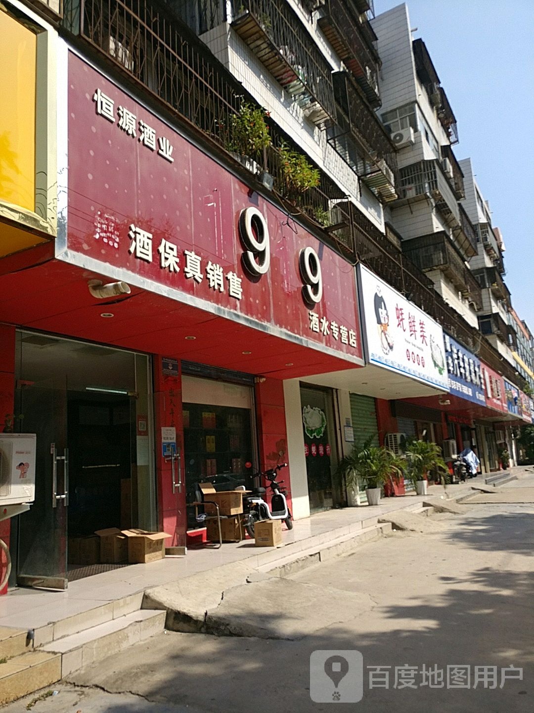 恒源酒业(黄河路店)