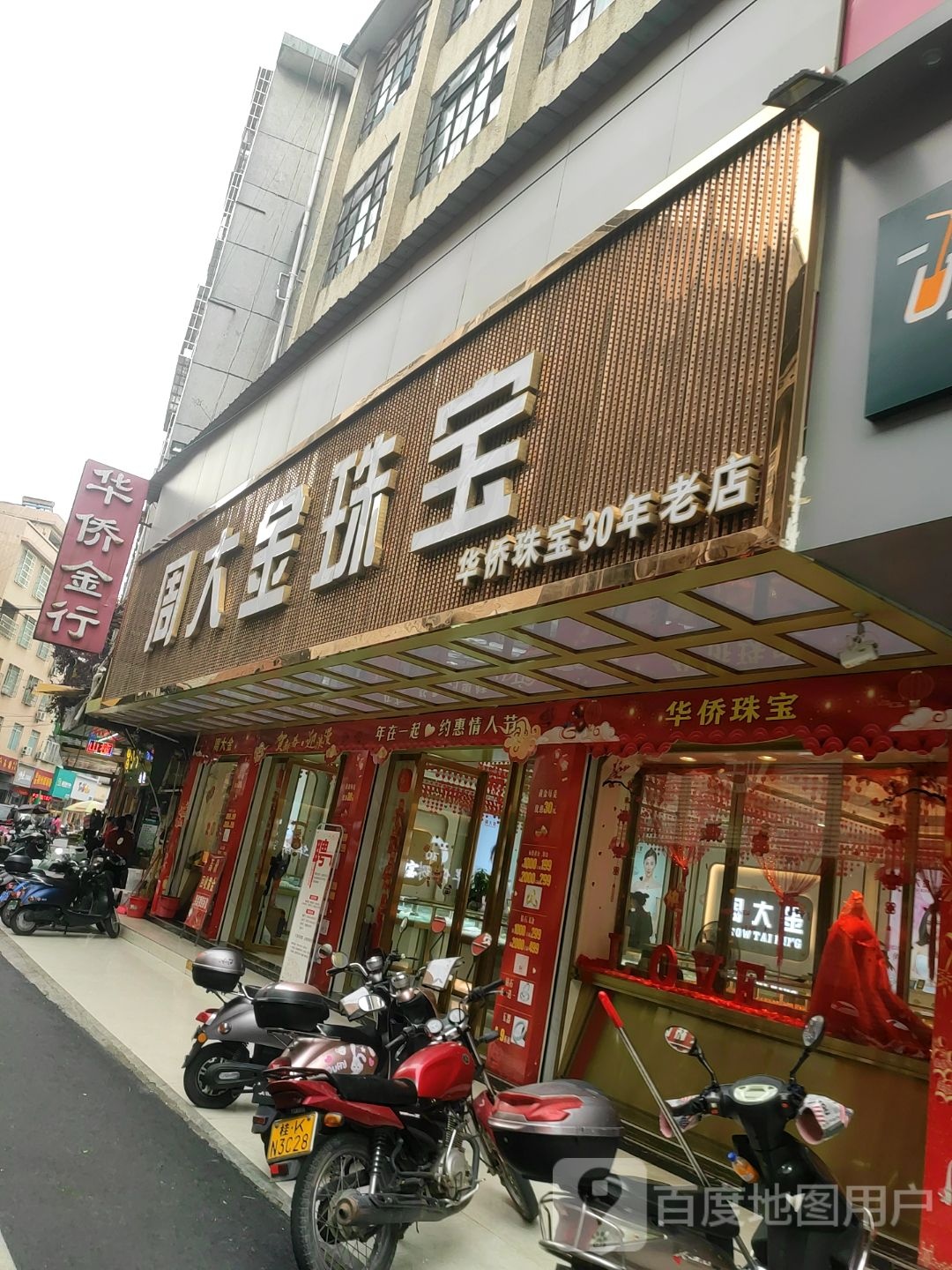 华侨金行(新南街店)