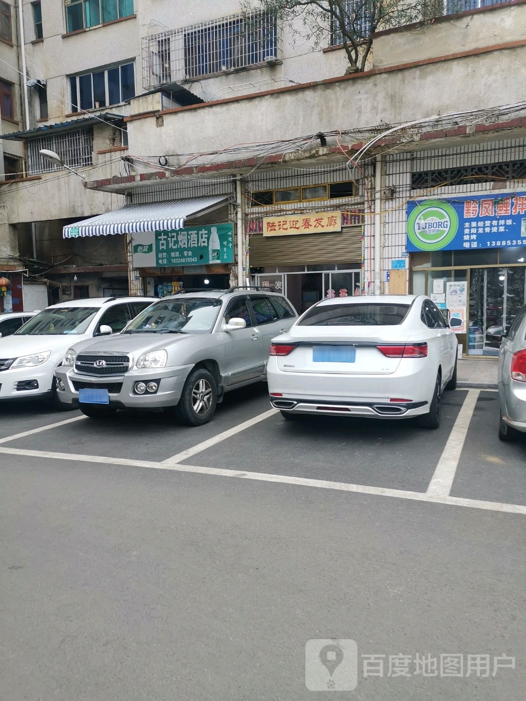 陆记迎春发廊