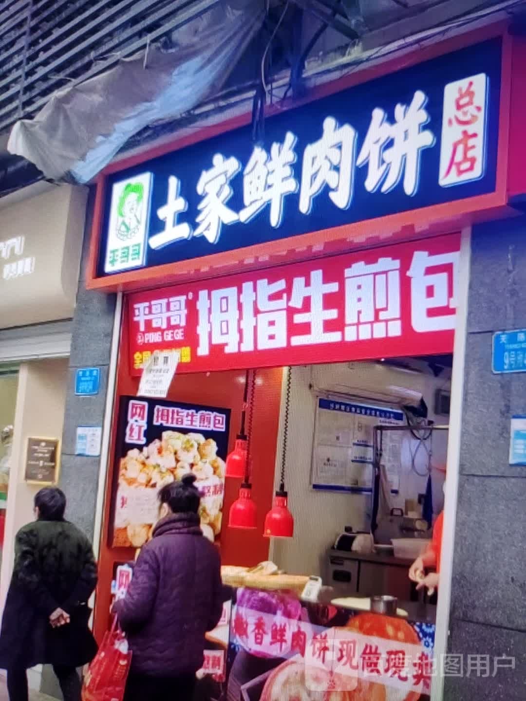 平哥哥土家鲜肉饼总店