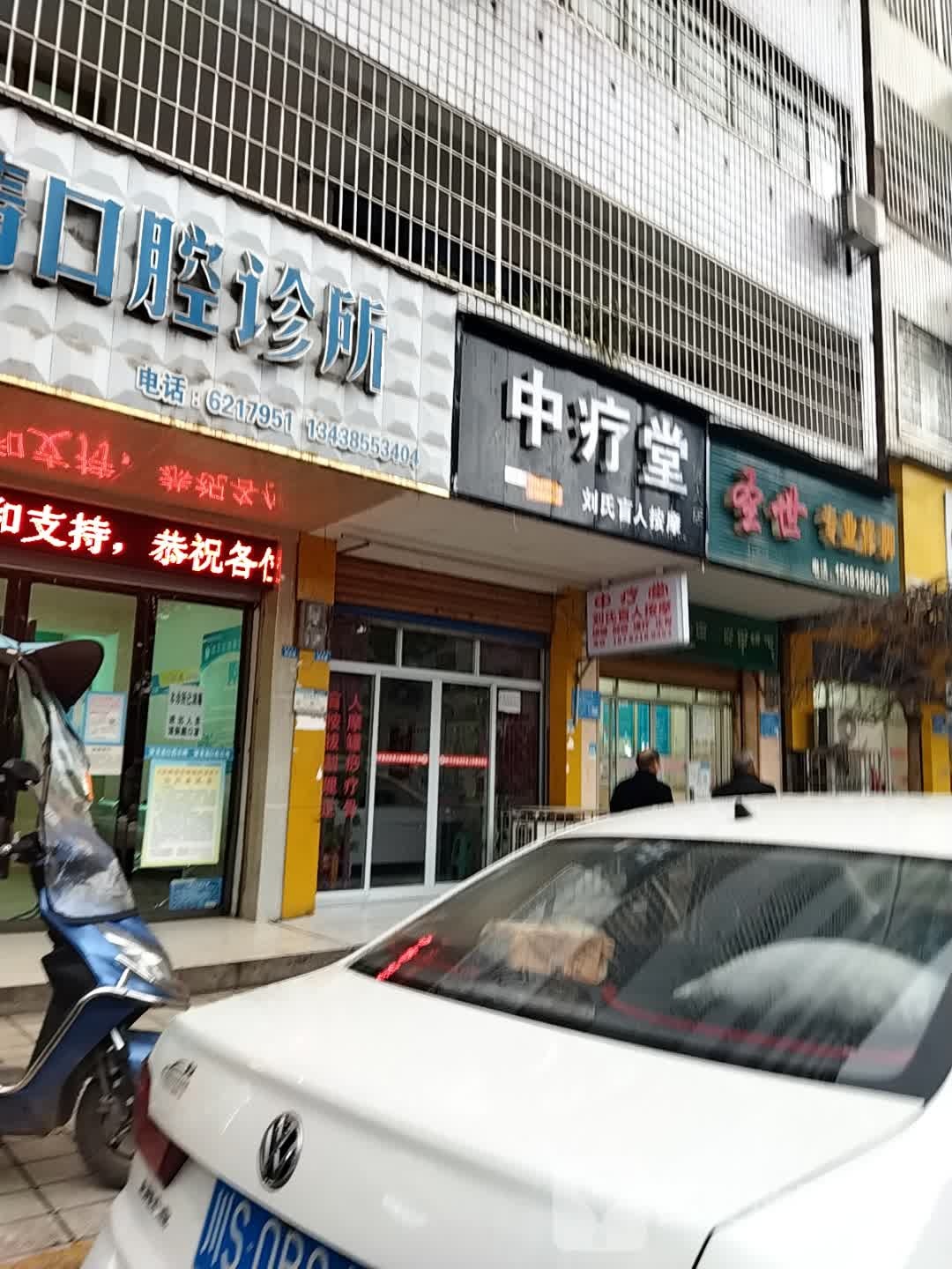 中疗堂刘氏盲仁按摩