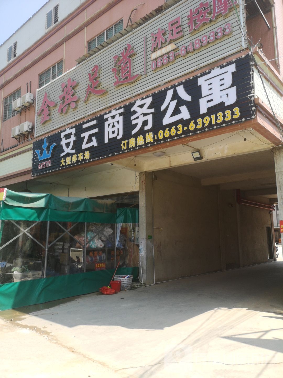 惠来安云商务酒店