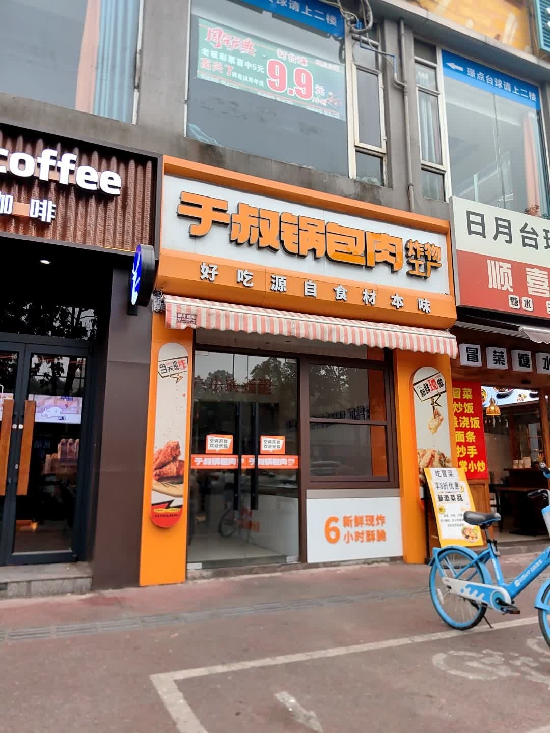 于叔锅包肉(石油大学店)