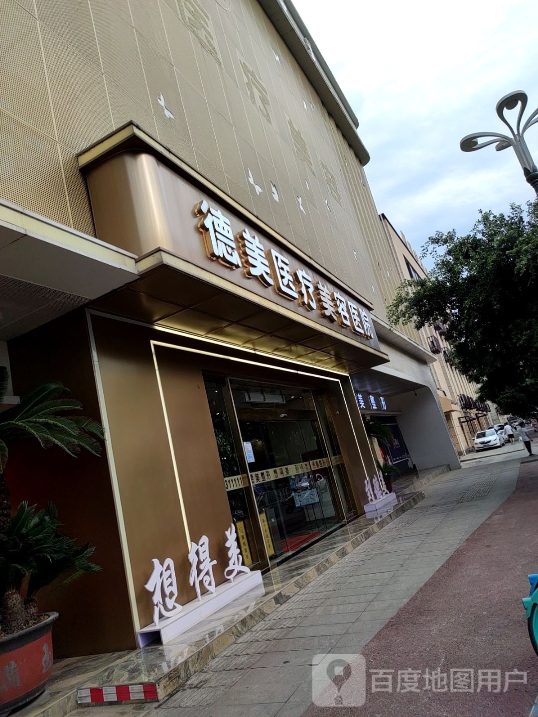 德美医疗美容医院