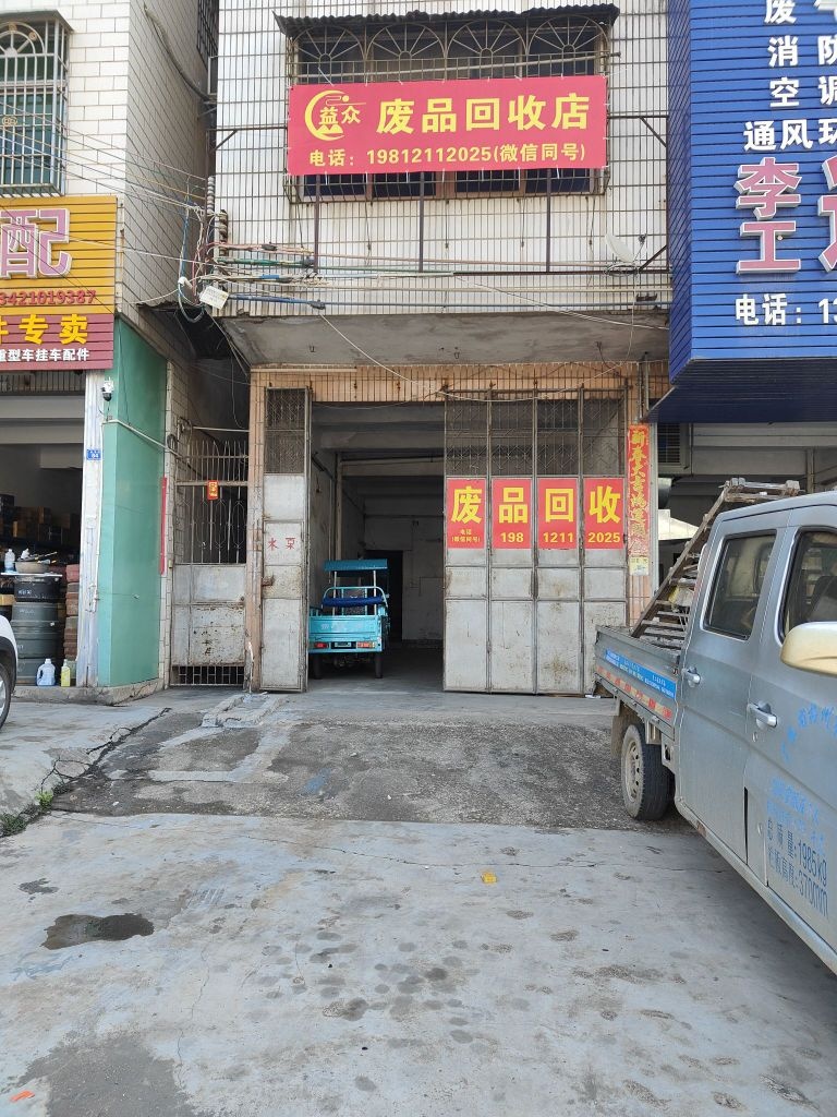 益众废品回收店