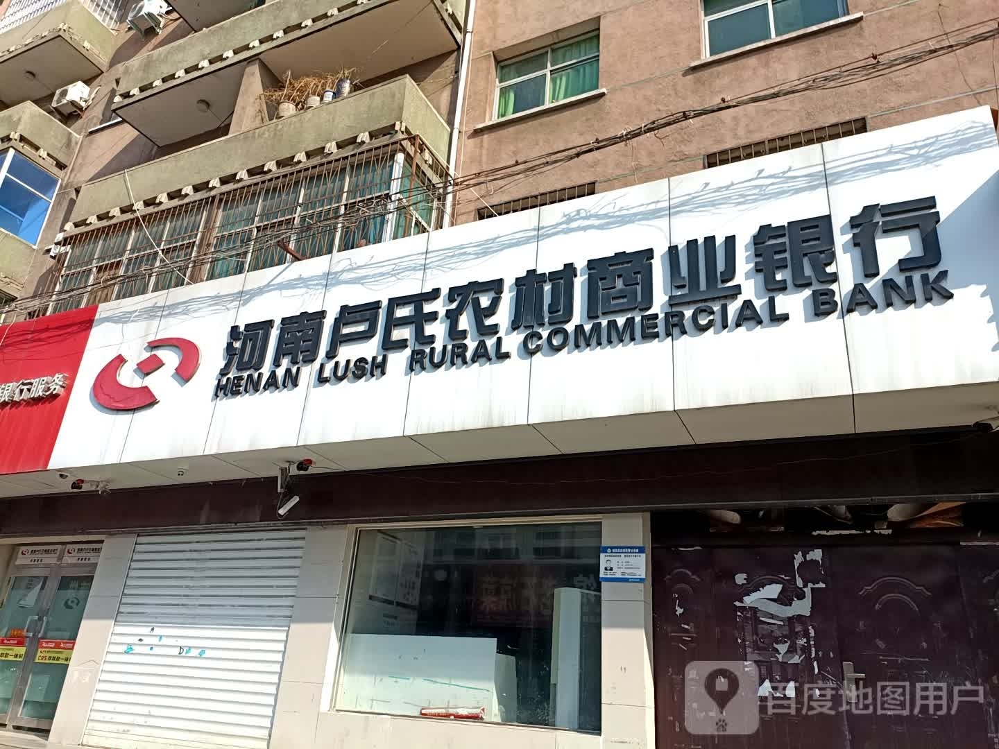 河南卢市农村商业银行(第一储蓄所)